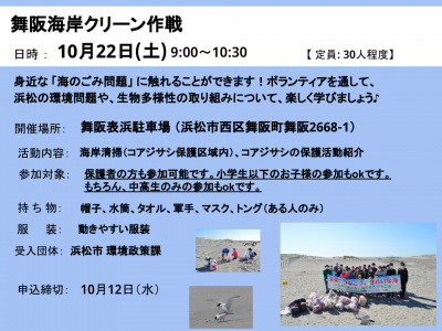 【10/22(土)】舞阪海岸クリーン作戦！